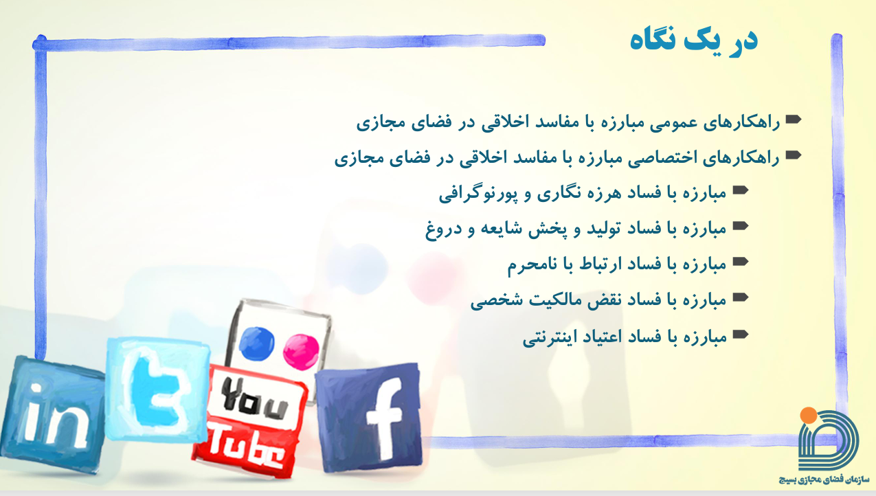 راهکارهای مبارزه با فسادهای اخلاقی در فضای مجازی